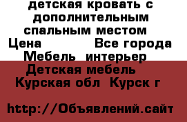 детская кровать с дополнительным спальным местом › Цена ­ 9 000 - Все города Мебель, интерьер » Детская мебель   . Курская обл.,Курск г.